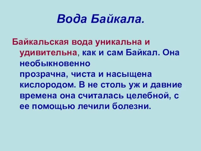 Вода Байкала. Байкальская вода уникальна и удивительна, как и сам