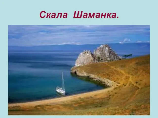 Скала Шаманка.