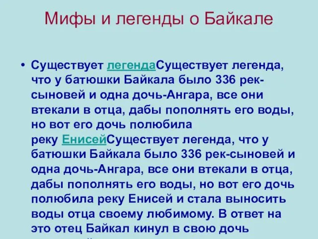 Мифы и легенды о Байкале Существует легендаСуществует легенда, что у