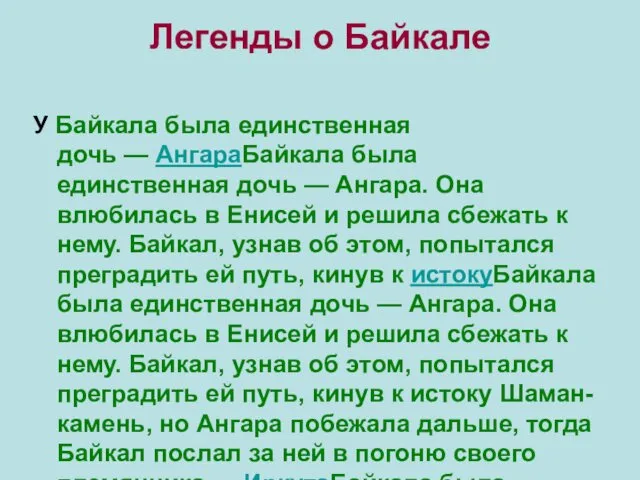 Легенды о Байкале У Байкала была единственная дочь — АнгараБайкала