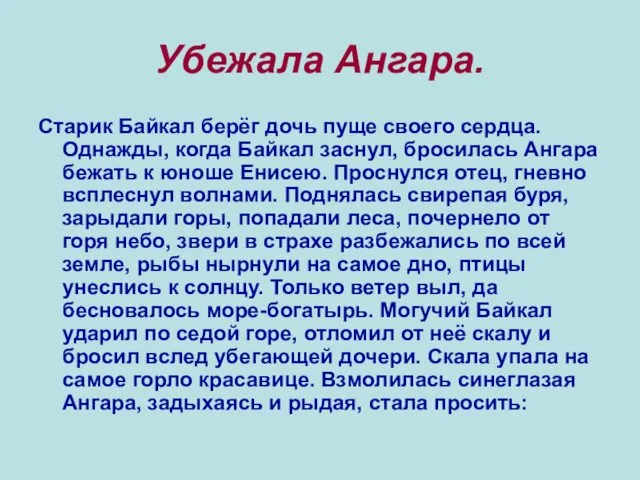 Убежала Ангара. Старик Байкал берёг дочь пуще своего сердца. Однажды,