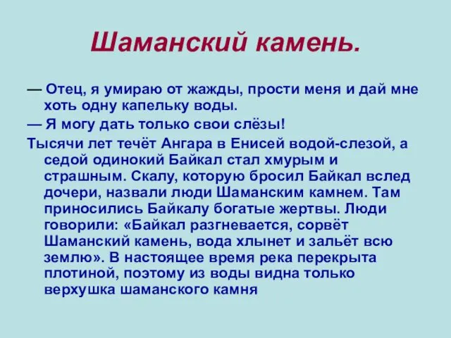 Шаманский камень. — Отец, я умираю от жажды, прости меня