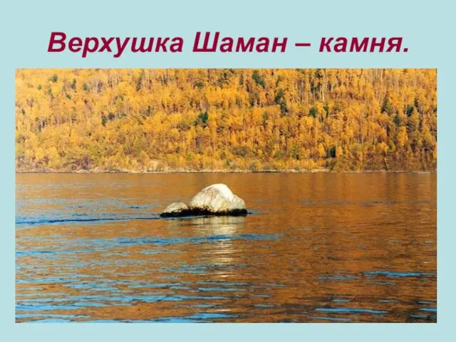 Верхушка Шаман – камня.