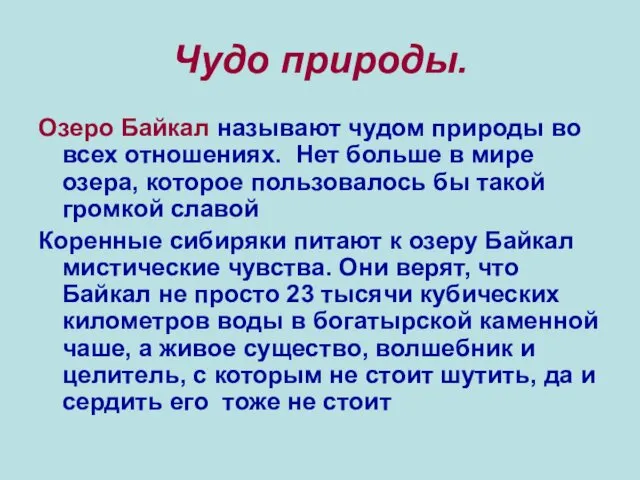 Чудо природы. Озеро Байкал называют чудом природы во всех отношениях.