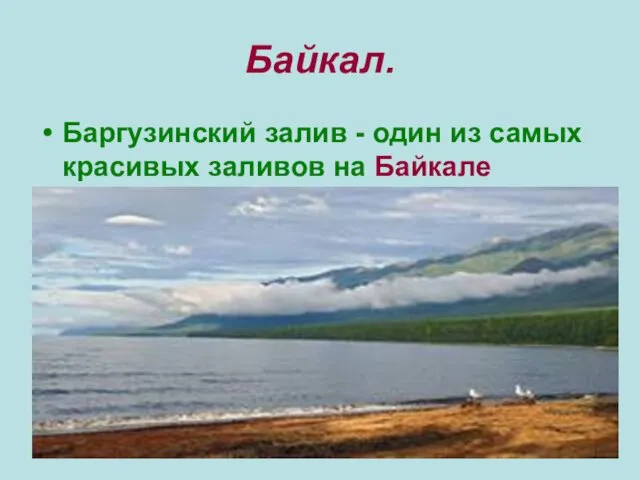 Байкал. Баргузинский залив - один из самых красивых заливов на Байкале