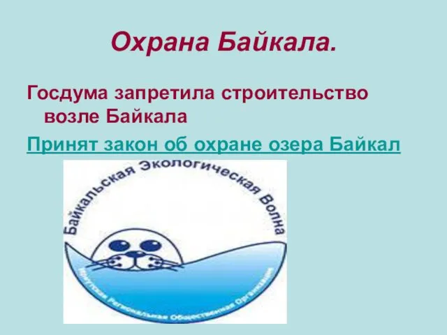Охрана Байкала. Госдума запретила строительство возле Байкала Принят закон об охране озера Байкал