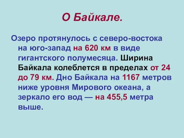 О Байкале. Озеро протянулось с северо-востока на юго-запад на 620