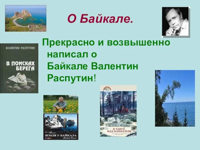 О Байкале. Прекрасно и возвышенно написал о Байкале Валентин Распутин!