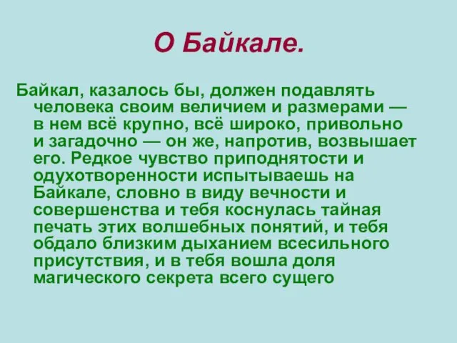 О Байкале. Байкал, казалось бы, должен подавлять человека своим величием