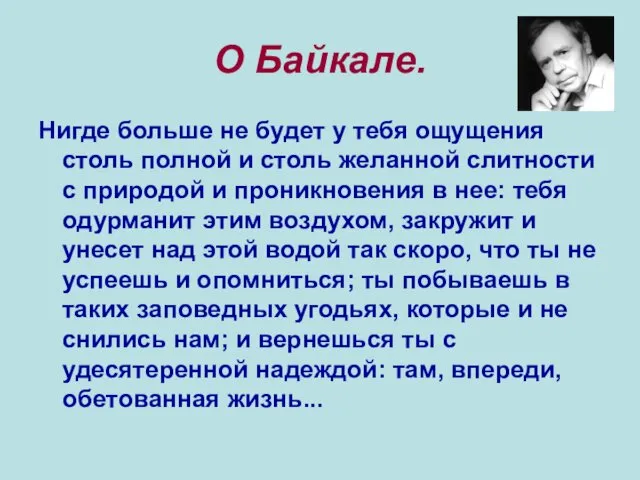 О Байкале. Нигде больше не будет у тебя ощущения столь