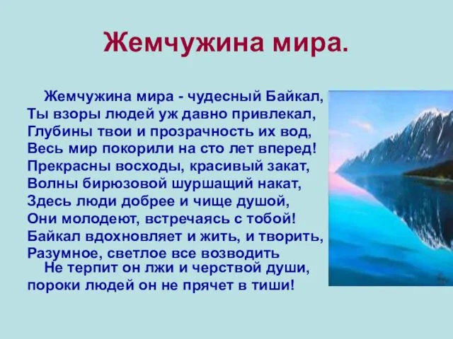 Жемчужина мира. Жемчужина мира - чудесный Байкал, Ты взоры людей