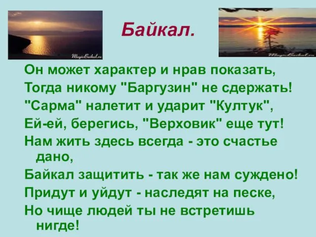 Байкал. Он может характер и нрав показать, Тогда никому "Баргузин"