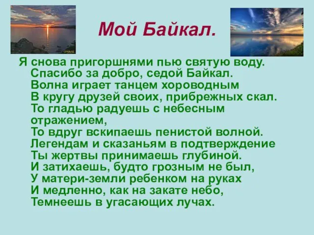 Мой Байкал. Я снова пригоршнями пью святую воду. Спасибо за