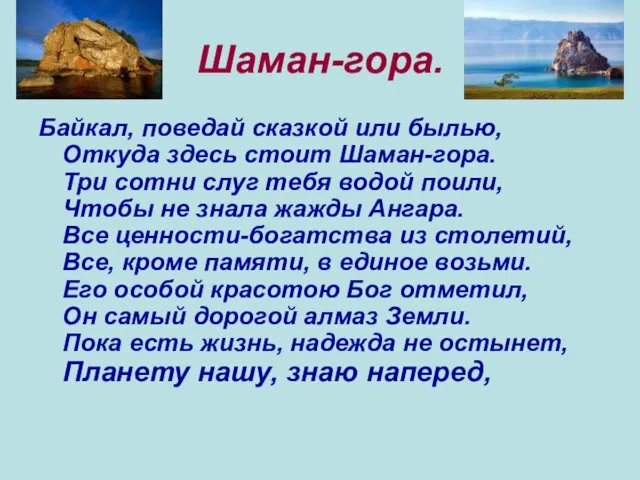 Шаман-гора. Байкал, поведай сказкой или былью, Откуда здесь стоит Шаман-гора.