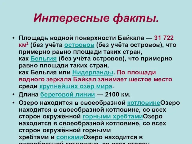 Интересные факты. Площадь водной поверхности Байкала — 31 722 км²