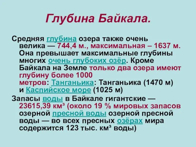 Глубина Байкала. Средняя глубина озера также очень велика — 744,4