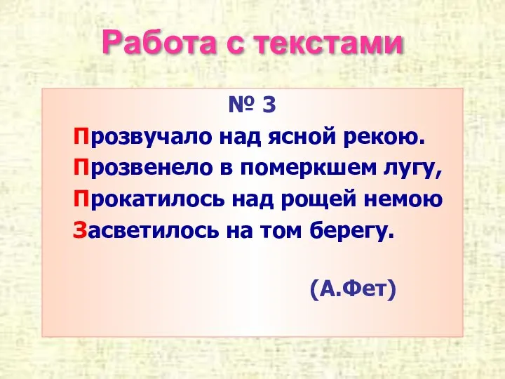 Работа с текстами № 3 Прозвучало над ясной рекою. Прозвенело