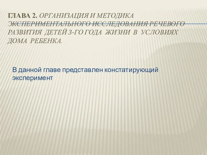 Глава 2. Организация и методика экспериментального исследования речевого развития детей