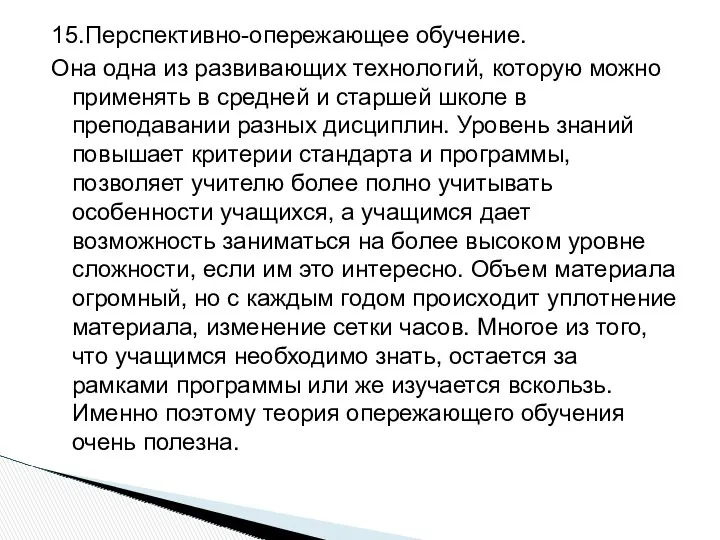 15.Перспективно-опережающее обучение. Она одна из развивающих технологий, которую можно применять