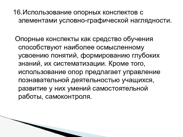 16.Использование опорных конспектов с элементами условно-графической наглядности. Опорные конспекты как