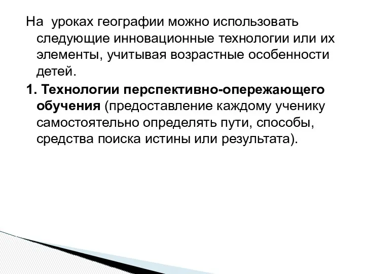 На уроках географии можно использовать следующие инновационные технологии или их