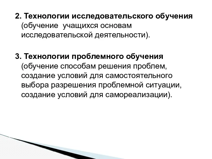 2. Технологии исследовательского обучения (обучение учащихся основам исследовательской деятельности). 3.