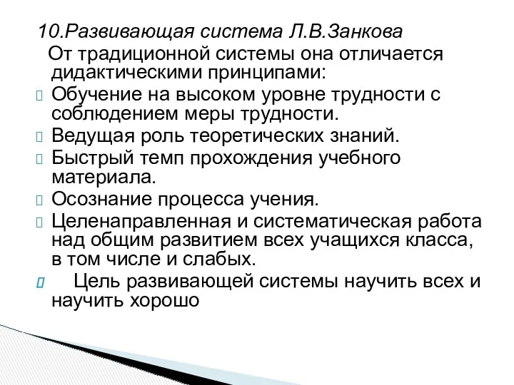 10.Развивающая система Л.В.Занкова От традиционной системы она отличается дидактическими принципами: