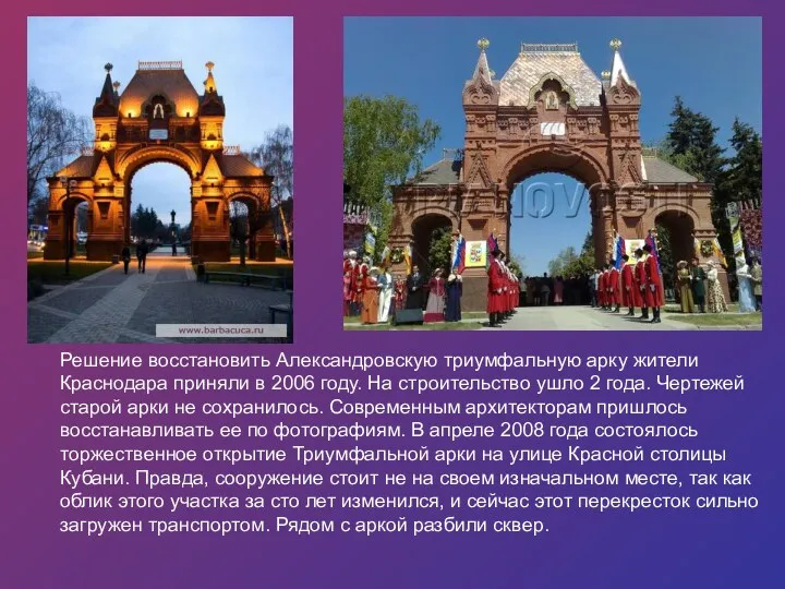 Решение восстановить Александровскую триумфальную арку жители Краснодара приняли в 2006 году. На строительство