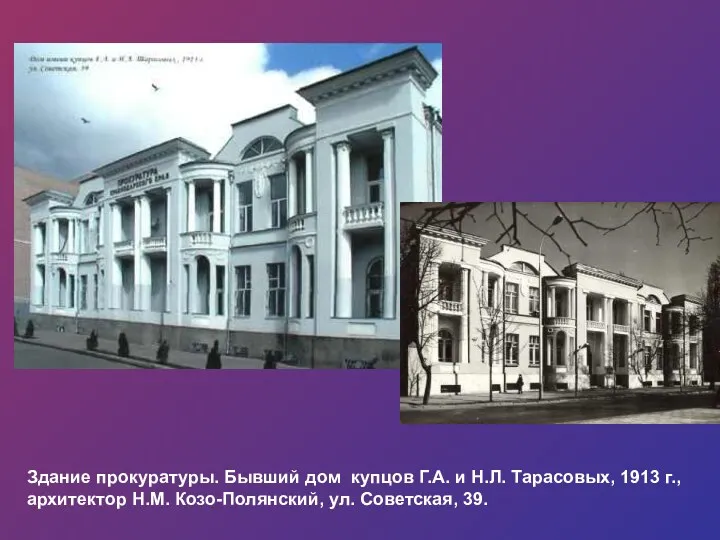 Здание прокуратуры. Бывший дом купцов Г.А. и Н.Л. Тарасовых, 1913