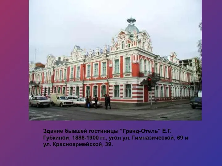 Здание бывшей гостиницы “Гранд-Отель” Е.Г. Губкиной, 1886-1900 гг., угол ул. Гимназической, 69 и ул. Красноармейской, 39.