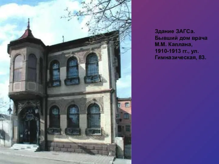 Здание ЗАГСа. Бывший дом врача М.М. Каплана, 1910-1913 гг., ул. Гимназическая, 83.