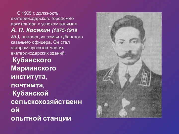 С 1905 г. должность екатеринодарского городского архитектора с успехом занимал А. П. Косякин