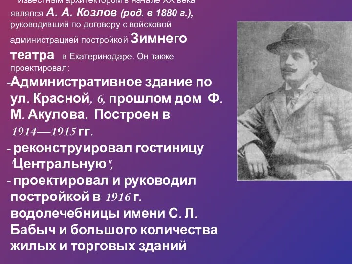 Известным архитектором в начале XX века являлся А. А. Козлов