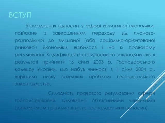 ВСТУП Ускладнення відносин у сфері вітчизняної економіки, пов'язане із завершенням