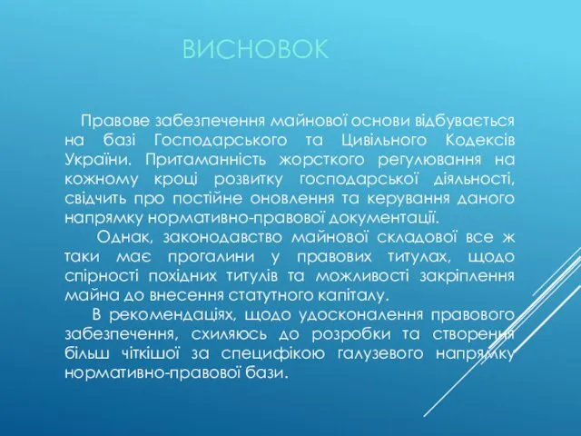 ВИСНОВОК Правове забезпечення майнової основи відбувається на базі Господарського та