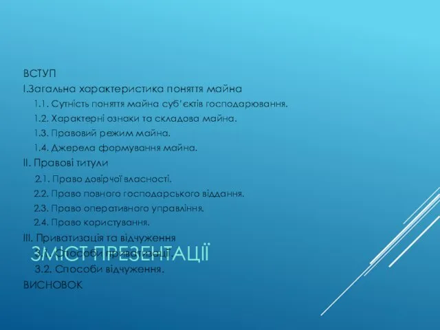 ЗМІСТ ПРЕЗЕНТАЦІЇ ВСТУП І.Загальна характеристика поняття майна 1.1. Сутність поняття