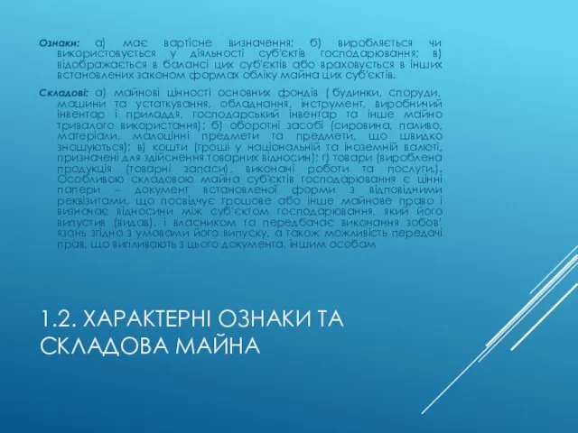 1.2. ХАРАКТЕРНІ ОЗНАКИ ТА СКЛАДОВА МАЙНА Ознаки: а) має вартісне