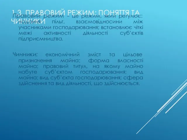 1.3. ПРАВОВИЙ РЕЖИМ: ПОНЯТТЯ ТА ЧИННИКИ Правовий режим – це