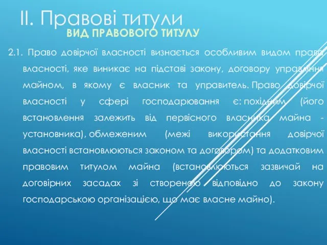 ІІ. Правові титули ВИД ПРАВОВОГО ТИТУЛУ 2.1. Право довірчої власності