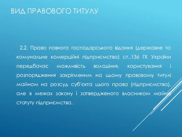 ВИД ПРАВОВОГО ТИТУЛУ 2.2. Право повного господарського відання (державне та