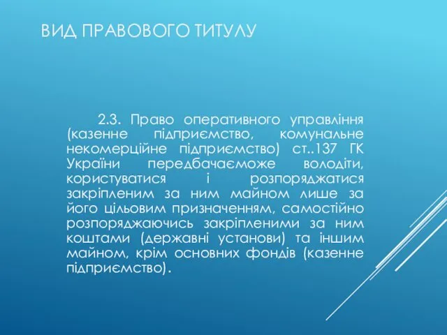 ВИД ПРАВОВОГО ТИТУЛУ 2.3. Право оперативного управління (казенне підприємство, комунальне