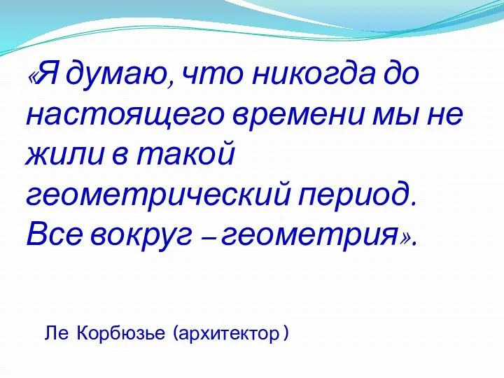 «Я думаю, что никогда до настоящего времени мы не жили в такой геометрический