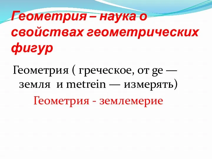 Геометрия – наука о свойствах геометрических фигур Геометрия ( греческое, от ge —