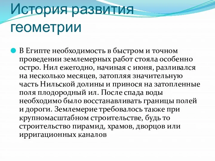 История развития геометрии В Египте необходимость в быстром и точном проведении землемерных работ