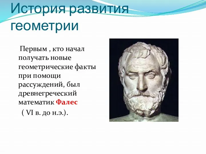 История развития геометрии Первым , кто начал получать новые геометрические факты при помощи