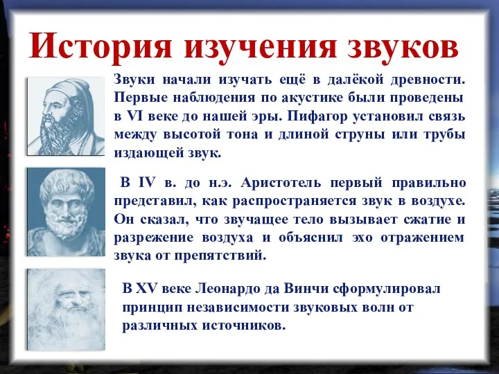 Звуки начали изучать ещё в далёкой древности. Первые наблюдения по акустике были проведены