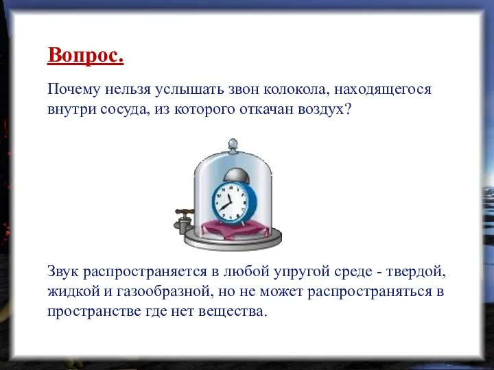 Вопрос. Почему нельзя услышать звон колокола, находящегося внутри сосуда, из