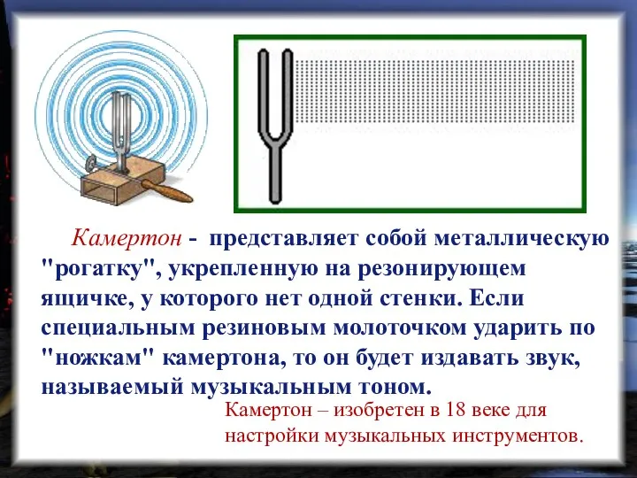 Камертон - представляет собой металлическую "рогатку", укрепленную на резонирующем ящичке,