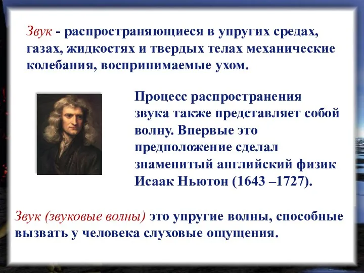 Звук - распространяющиеся в упругих средах, газах, жидкостях и твердых