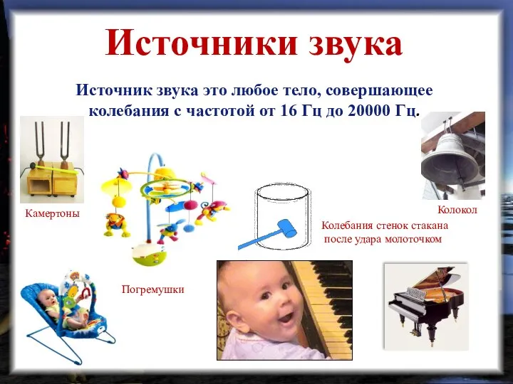 Колебания стенок стакана после удара молоточком Колокол Погремушки Камертоны Источники звука Источник звука